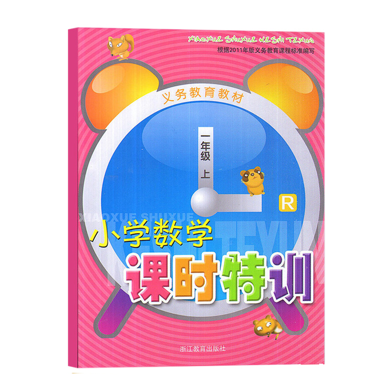 小学数学课时特训(1上R)/义教教材