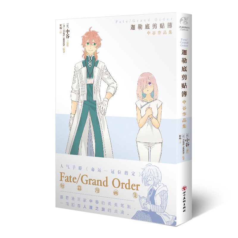 Fate/Grand Order迦勒底剪贴簿:中谷作品集