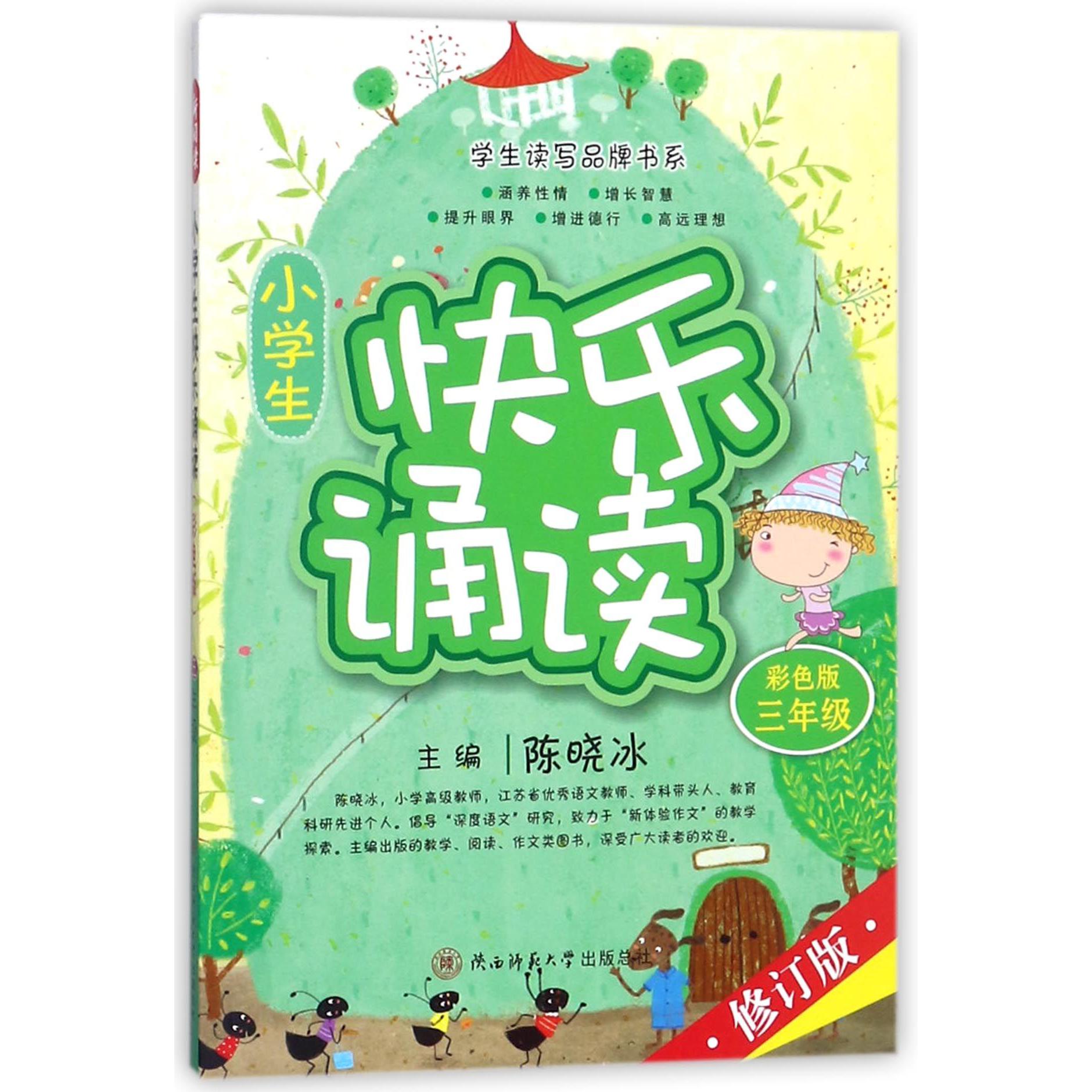 小学生快乐诵读(3年级彩色版修订版)/学生读写品牌书系