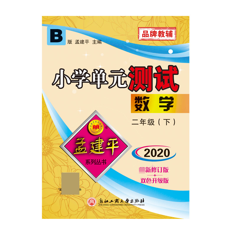 数学(2下B版2020新修订版双色升级版)/小学单元测试