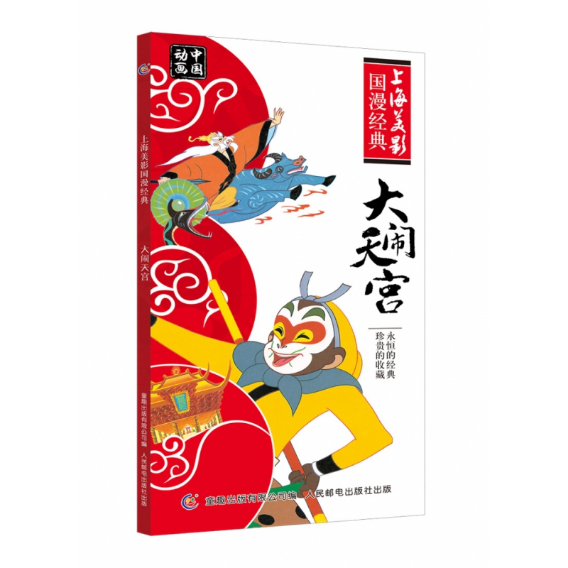 大闹天宫/上海美影经典故事