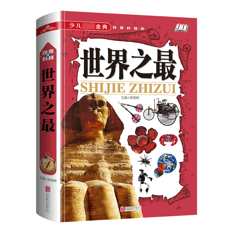 世界之最(学生**少儿*金典)(精)