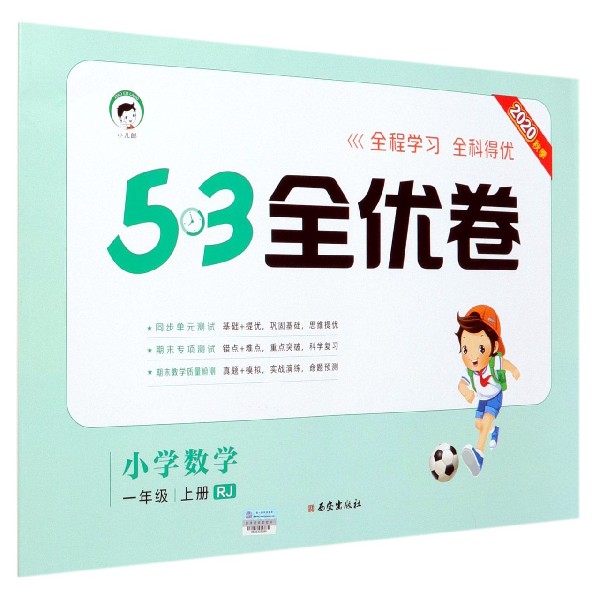 （HQ13）2021版《5.3》全优卷一年级上册  数学（人教版RJ）