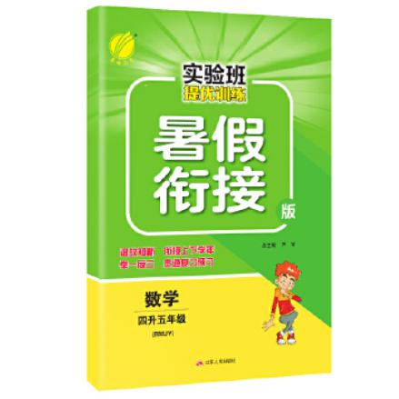 数学(4升5年级RMJY暑假衔接版)/实验班提优训练