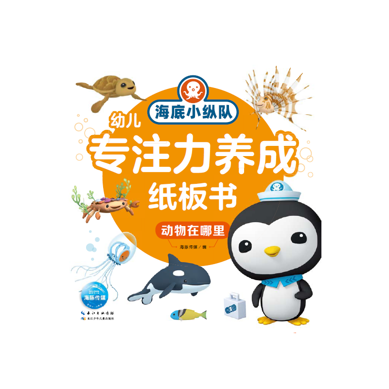 海底小纵队幼儿专注力养成纸板书：动物在哪里