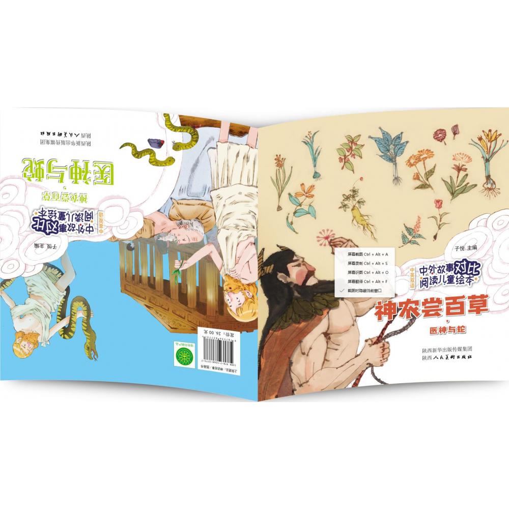 神农尝百草医神与蛇(中英双语)/中外故事对比阅读儿童绘本