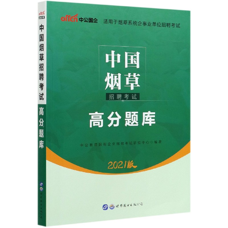 中国烟草招聘考试高分题库(2021版)