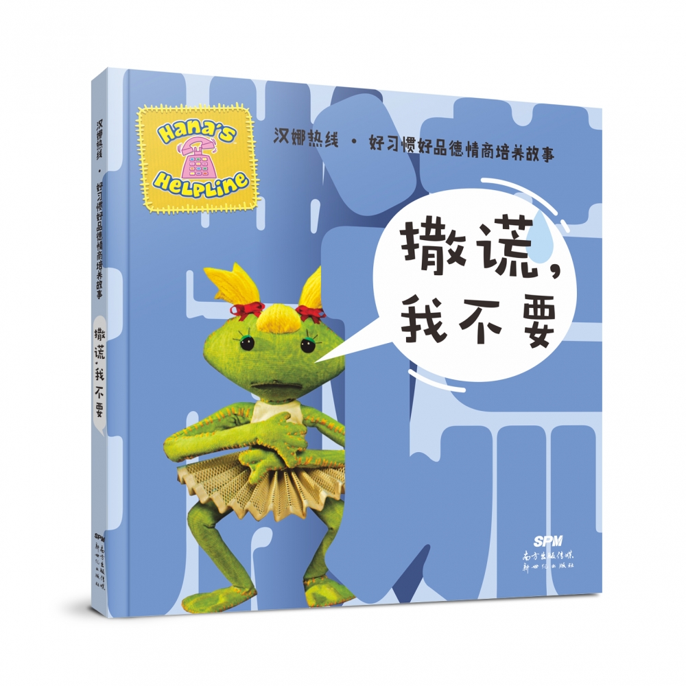 撒谎我不要/汉娜热线好习惯好品德情商培养故事