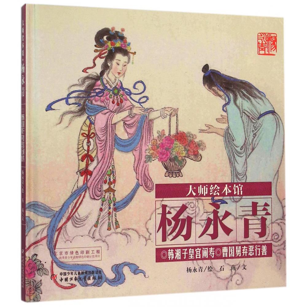 大师绘本馆·杨永青—— 韩湘子皇宫闹寿