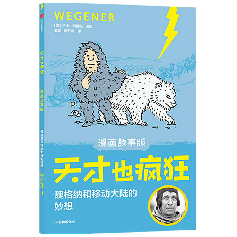 魏格纳和移动大陆的妙想(漫画故事版)/天才也疯狂