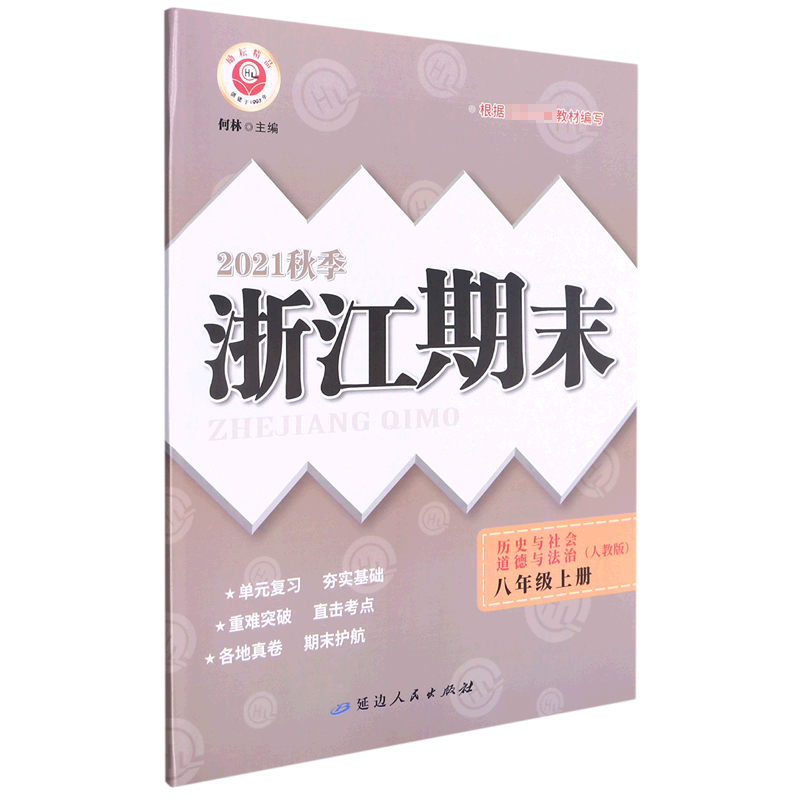 历史与社会道德与法治(8上人教版2021秋季)/浙江期末