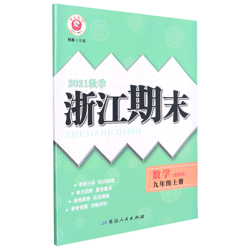 数学(9上浙教版2021秋季)/浙江期末