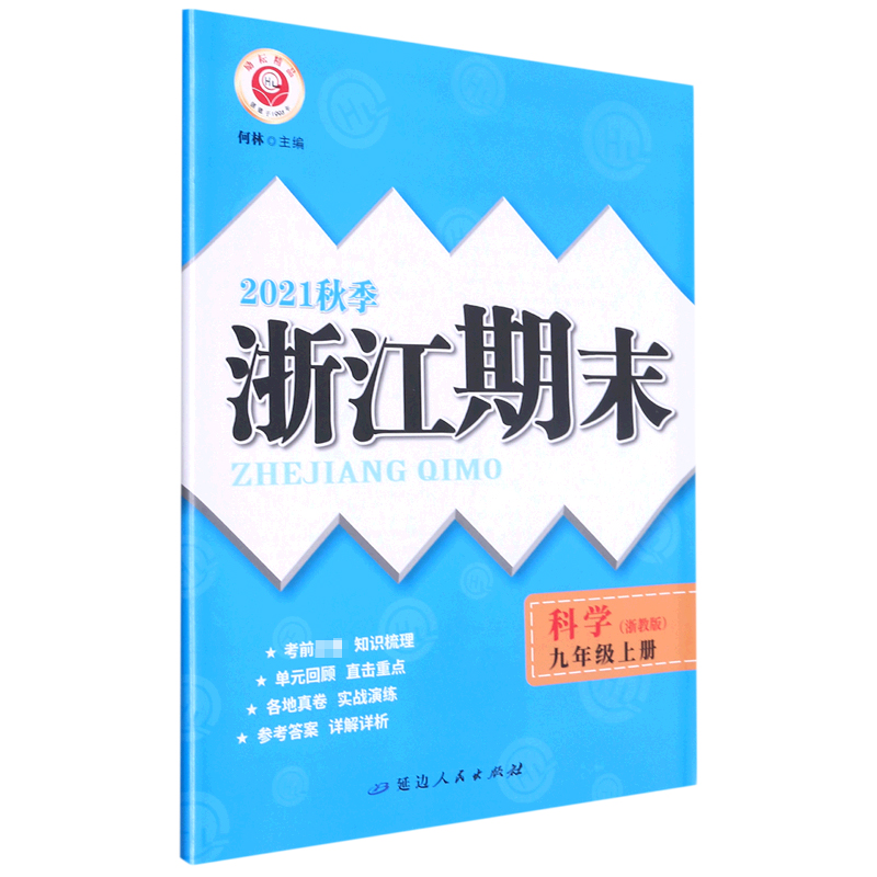 科学(9上浙教版2021秋季)/浙江期末