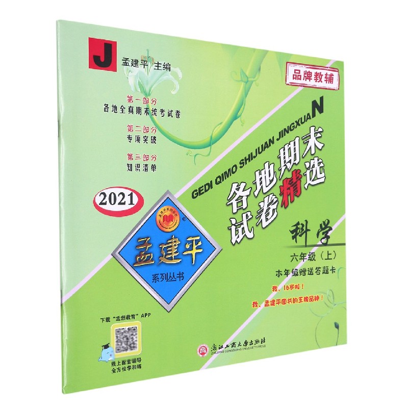科学(6上J2021)/各地期末试卷精选