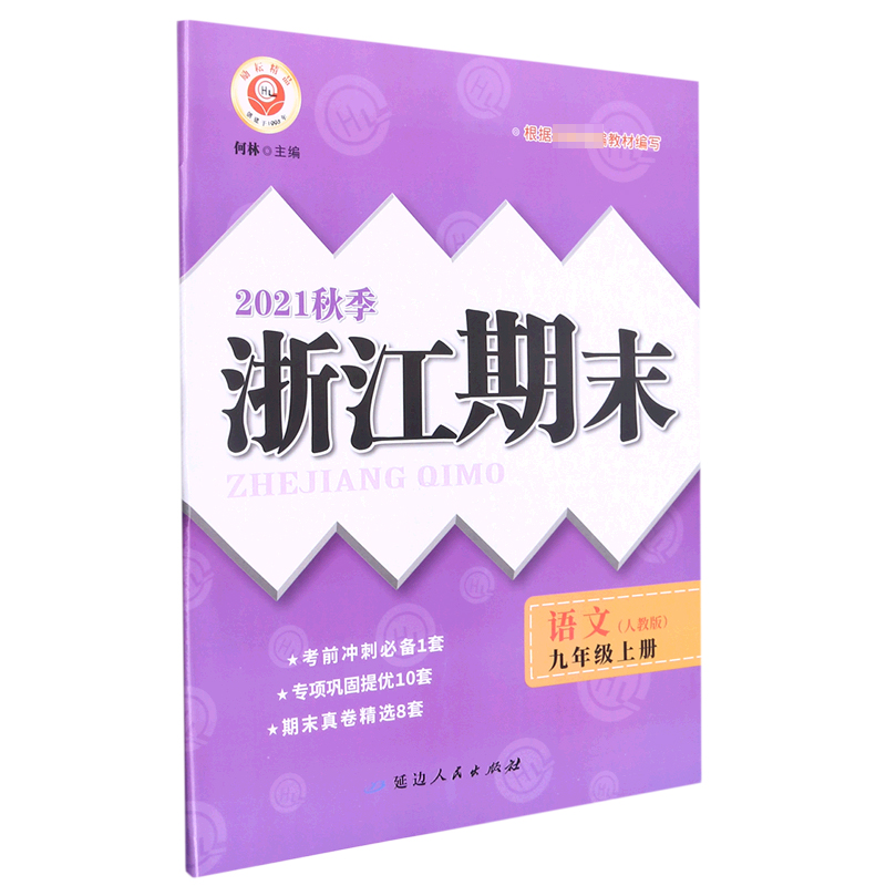 语文(9上人教版2021秋季)/浙江期末