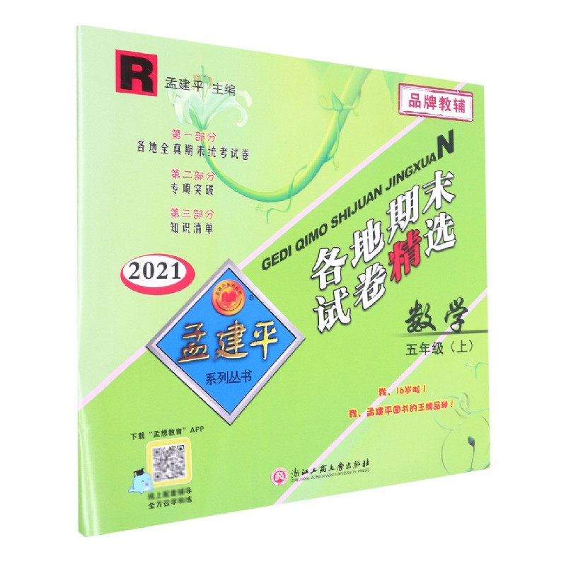 数学(5上R2021)/各地期末试卷精选