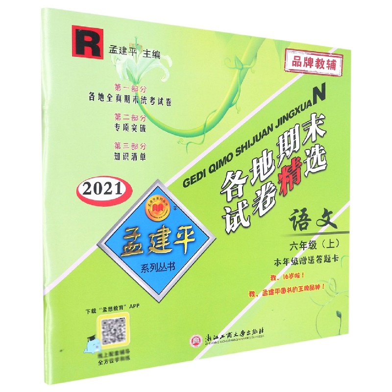 语文(6上R2021)/各地期末试卷精选