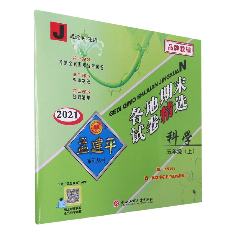 科学(5上J2021)/各地期末试卷精选