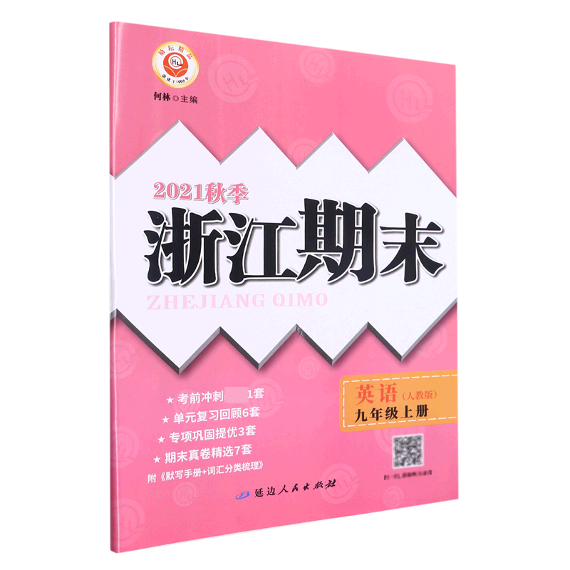 英语(9上人教版2021秋季)/浙江期末