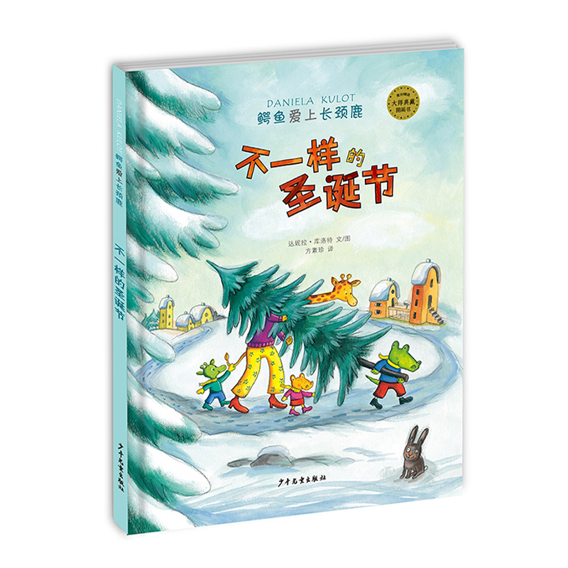不一样的圣诞节(精)/鳄鱼爱上长颈鹿