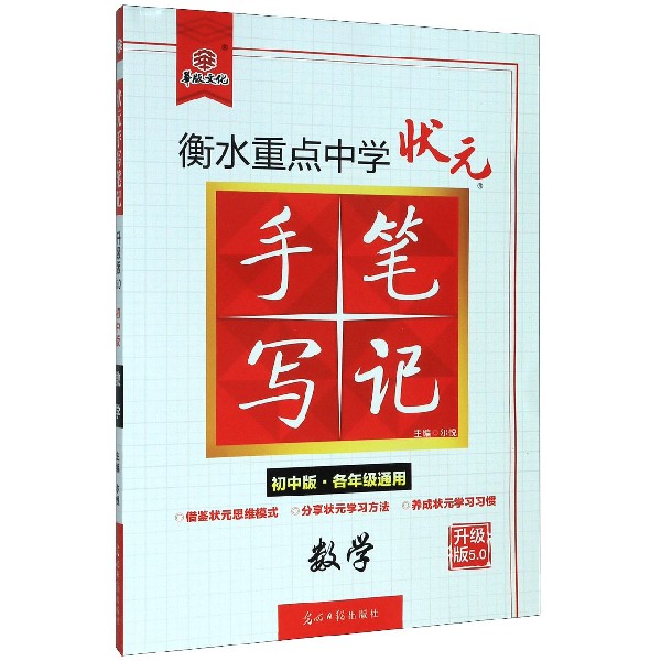 数学(初中版各年级通用升级版5.0)/衡水重点中学状元手写笔记