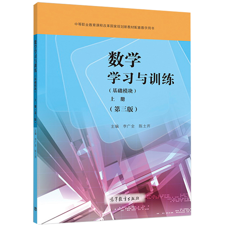 数学(基础模块上第3版中等职业教育课程改革国家规划新教材)