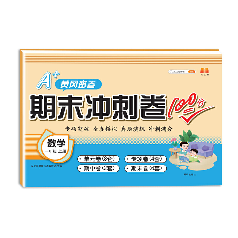 期末冲刺卷100分 数学 一年级上册