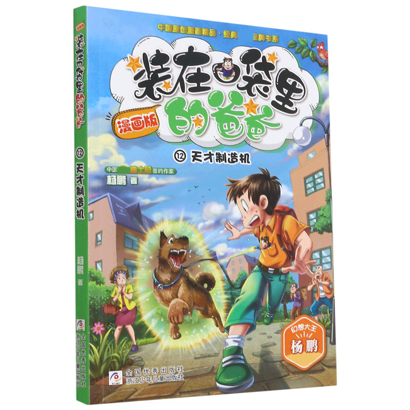 装在口袋里的爸爸(漫画版12天才制造机)/中国原创漫画精品经典品牌书系