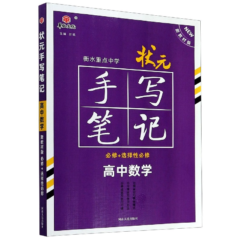 高中数学(必修+选择性必修新教材版)/状元手写笔记