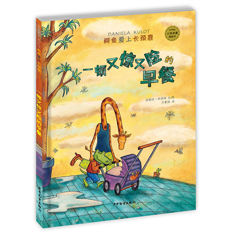 一顿又惊又险的早餐(精)/鳄鱼爱上长颈鹿