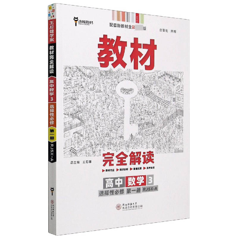 2022版教材完全解读 高中数学3 选择性必修第一册 配人教A版