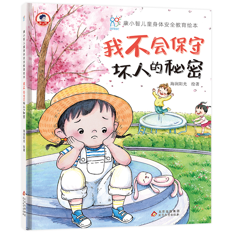 康小智儿童身体安全教育绘本:我不会保守坏人的秘密