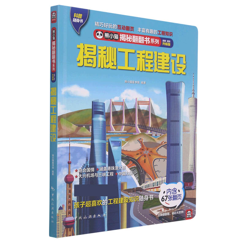 揭秘工程建设(全新全彩升级版)(精)/熊小猫揭秘翻翻书系列