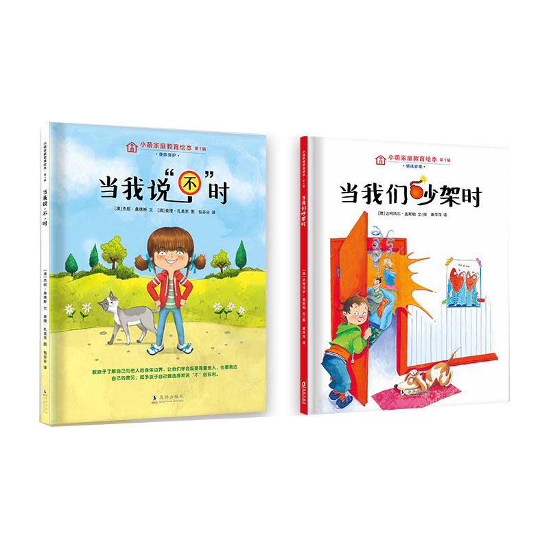 儿童心理疏导绘本:当我说“不”时+当我们吵架时(全二册)
