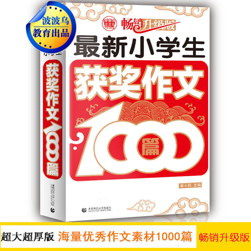 最新小学生获奖作文1000篇(畅销升级版)/波波乌作文1000篇