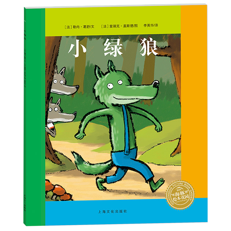 小绿狼/海豚绘本花园