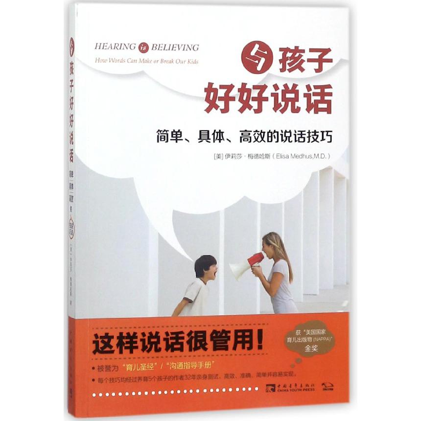 与孩子好好说话(简单具体高效的说话技巧)