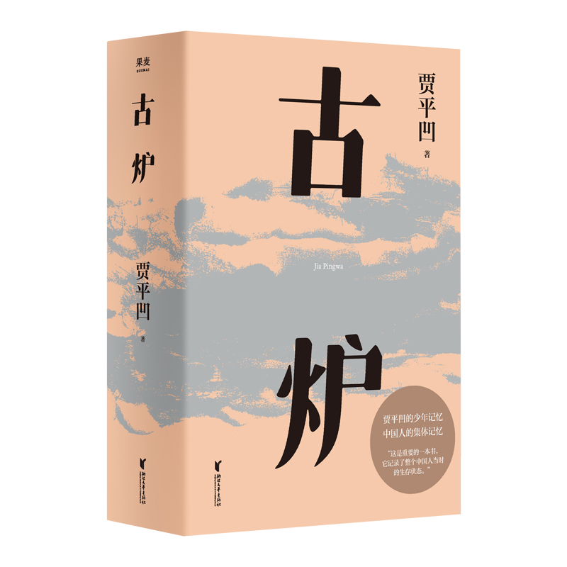古炉