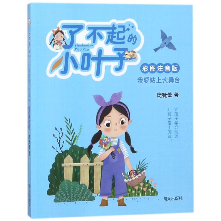 我要站上大舞台(彩图注音版)/了不起的小叶子