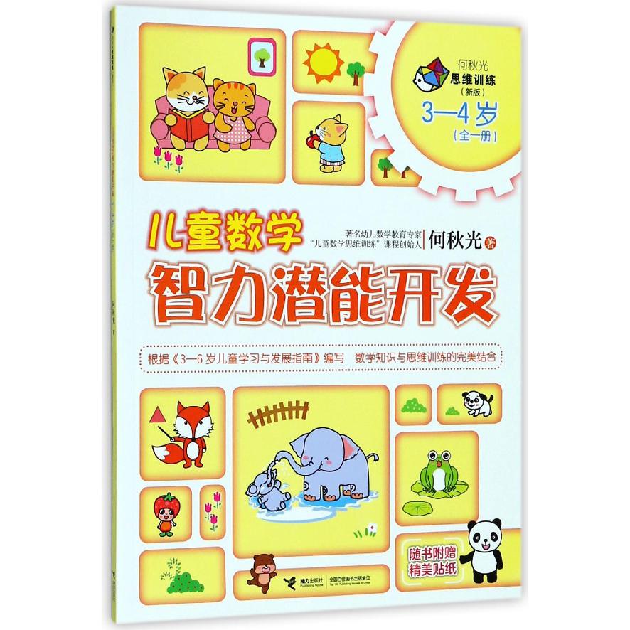 儿童数学智力潜能开发(3-4岁全1册新版)/何秋光思维训练