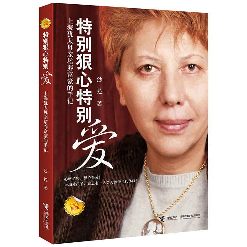 特别狠心特别爱(上海犹太母亲培养富豪的手记新版)