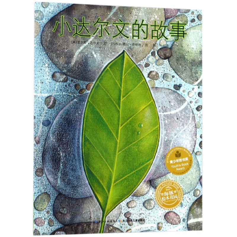 小达尔文的故事/海豚绘本花园