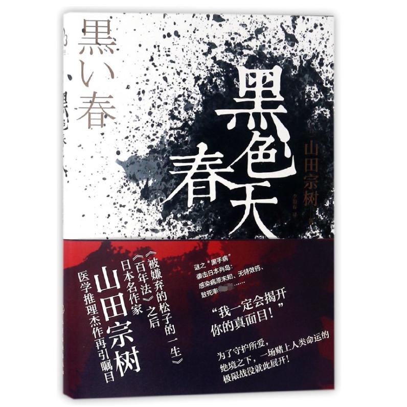 黑色春天
