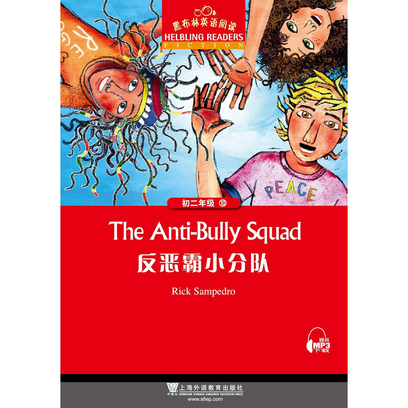 反恶霸小分队/黑布林英语阅读