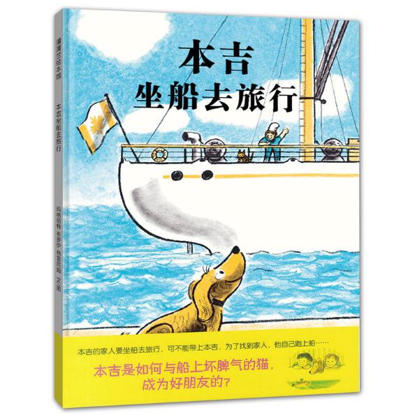 本吉坐船去旅行(精)