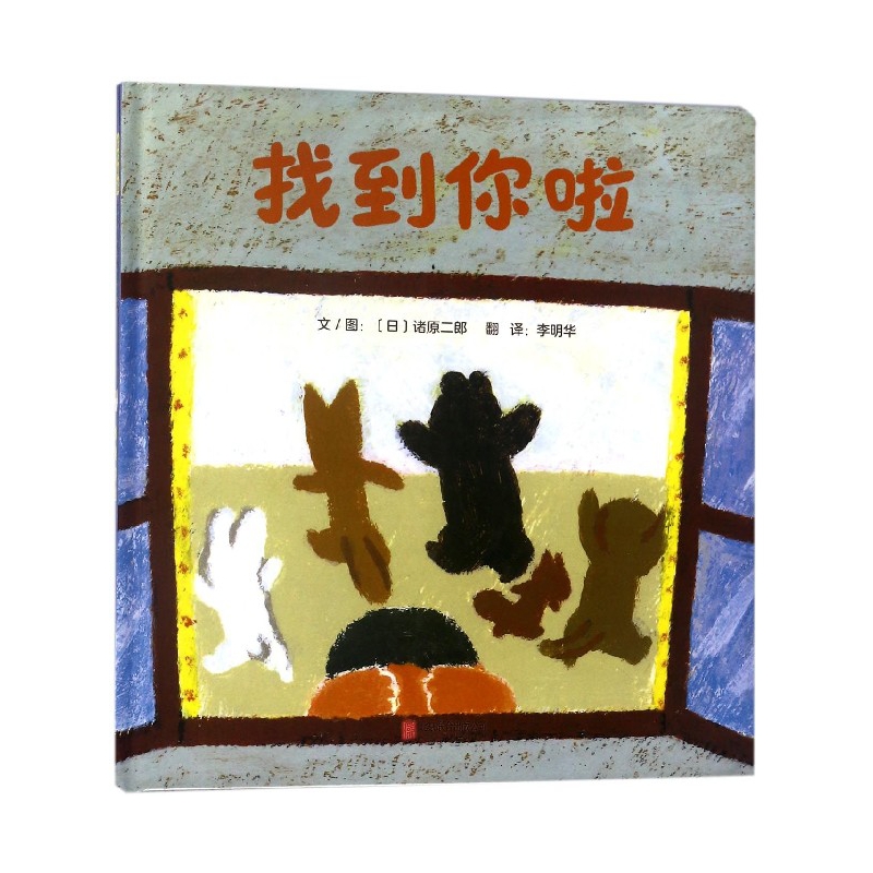 找到你啦(精)
