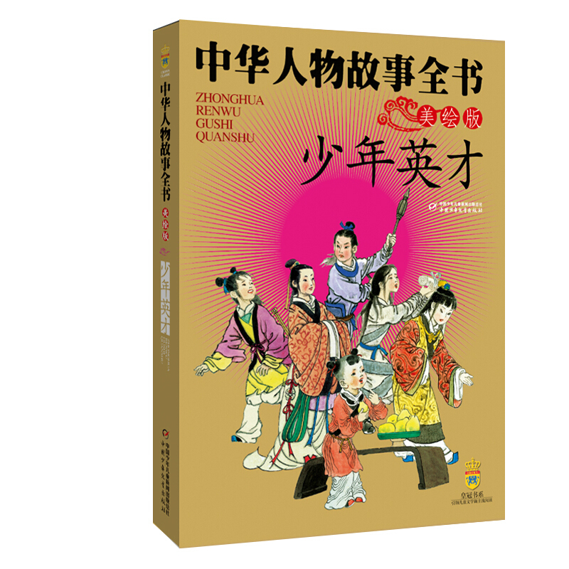 中华人物故事全书(少年英才美绘版)