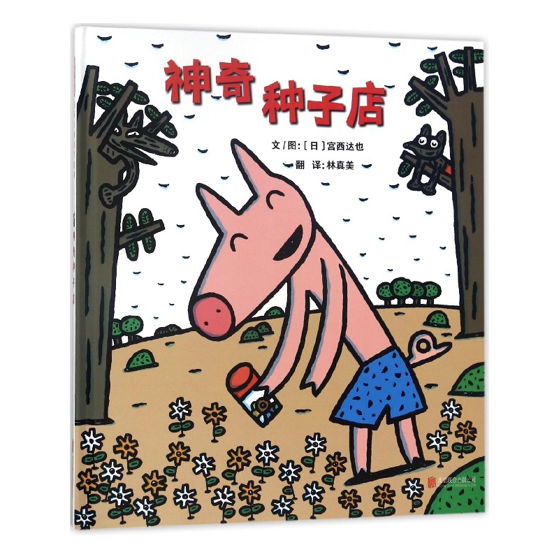神奇种子店(精)