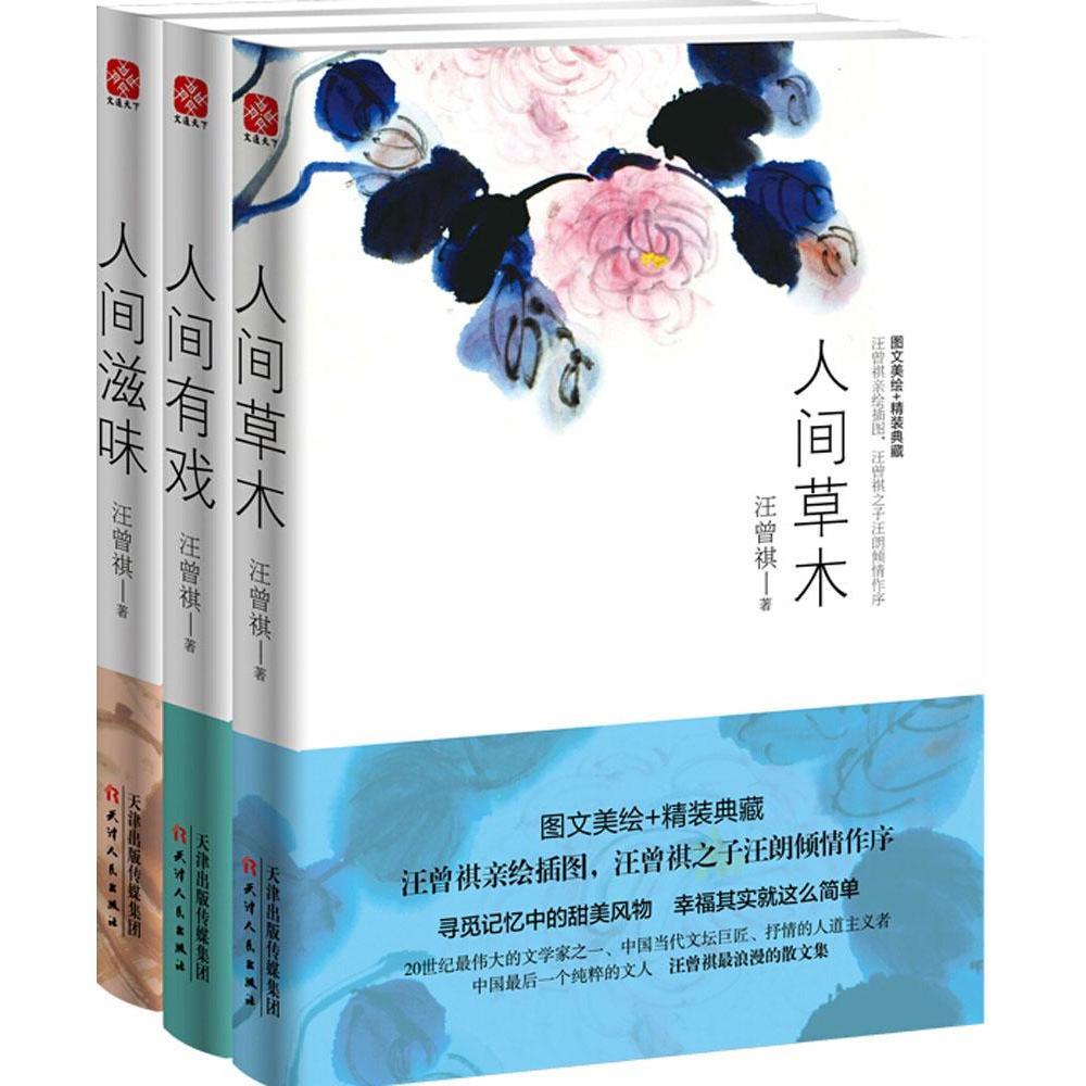 （定制品 赠精美小册子） 人间草木&滋味&有戏 共3册