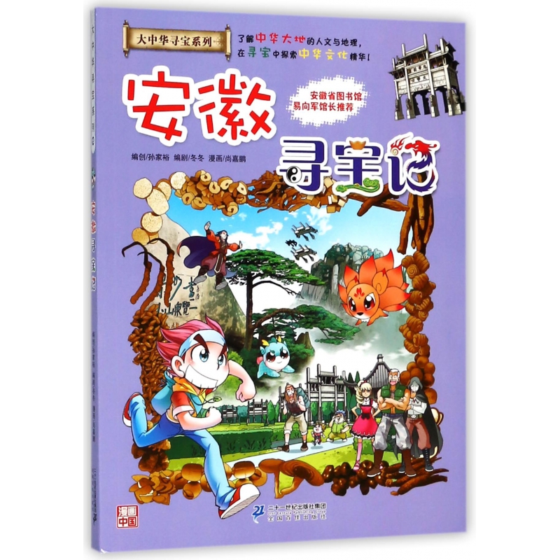 安徽寻宝记/大中华寻宝系列